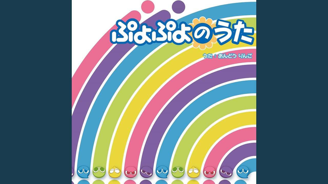 ぷよぷよのうた