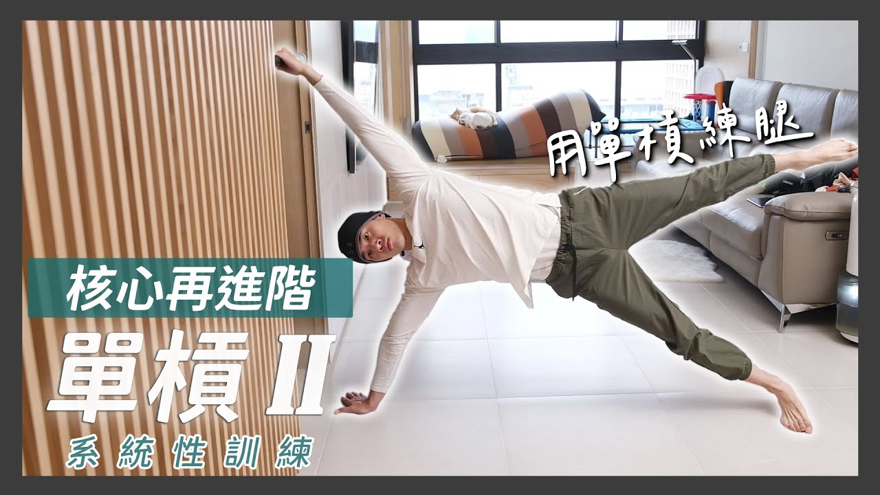 居家簡易器材系列 - 單槓，核心再進階