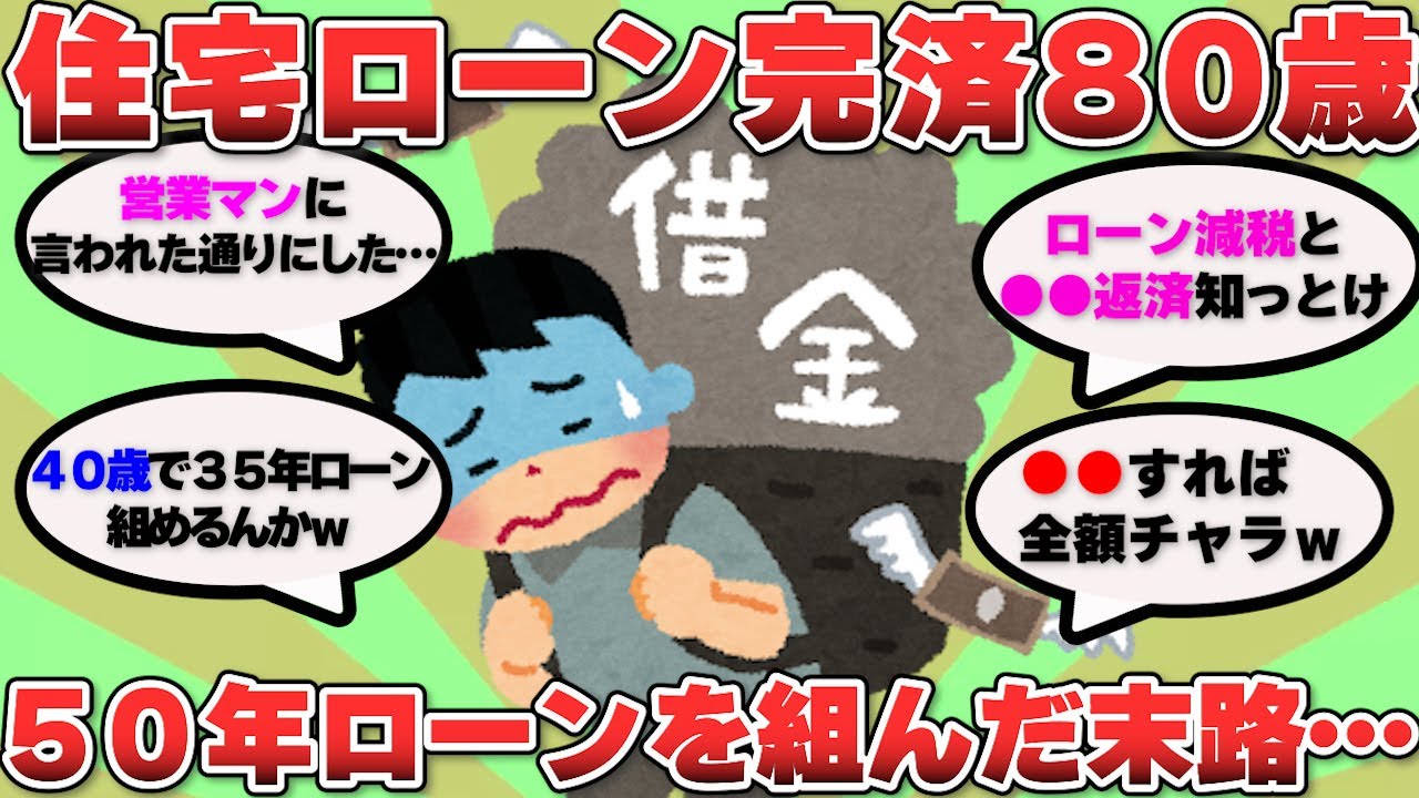 【2ch 有益スレ】ワイ住宅ローン８０歳まで返済でオワタ…え！ワイ３５やが来月終わるで！え？残高０になった訳がヤバい