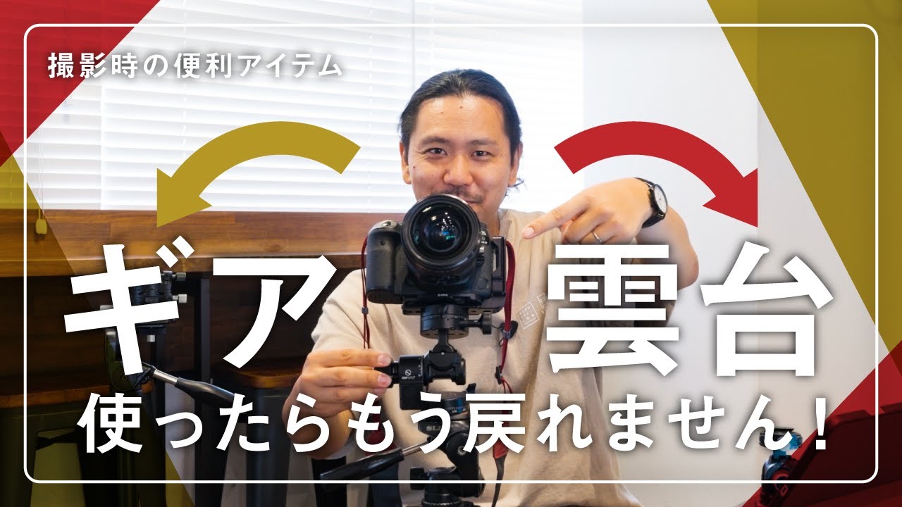 【ギア雲台の世界】一度使ってしまったらもう元には戻れない恐ろしい便利アイテム！