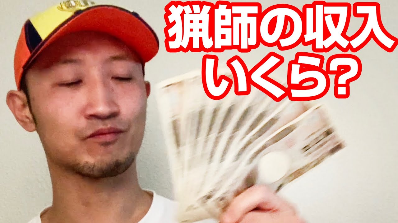 【猟師の収入】あくまで参考価格です