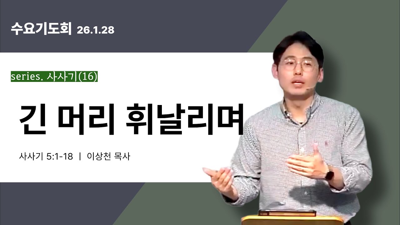[series.사사기16] 사사기 5:1-18 긴 머리 휘날리며 l 인천 산곡동 한길교회 수요예배 l 이상천 목사