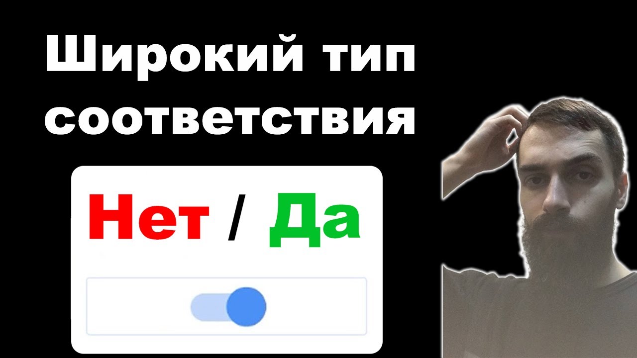 Нужно ли использовать широкий тип соответствия фраз в Google Ads в 2026 году