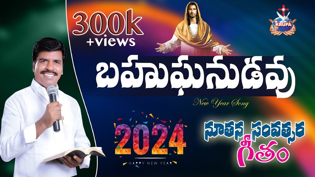 Bahuganudavu | 2024 New Year Song | Bro Mathews | Krupa Ministries, Guntur