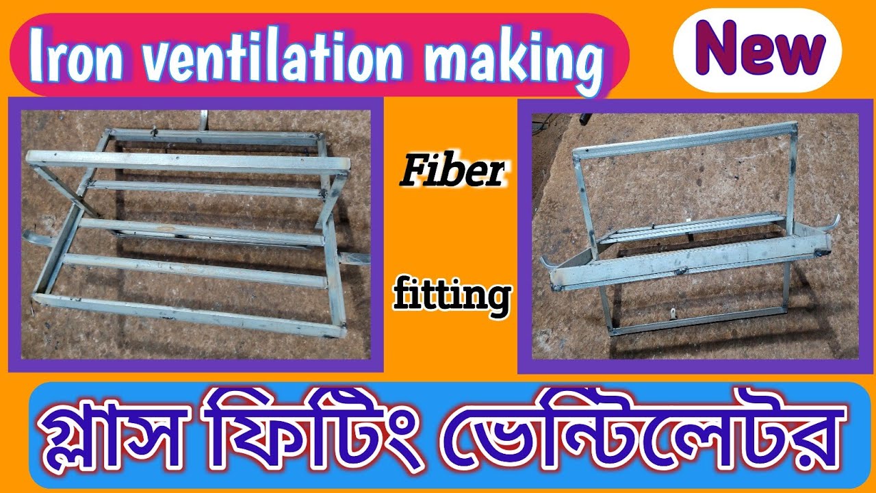 How To Make Iron Ventilation In Bangali ।গ্লাস ফিটিং ভেন্টিলেটর তৈরি।