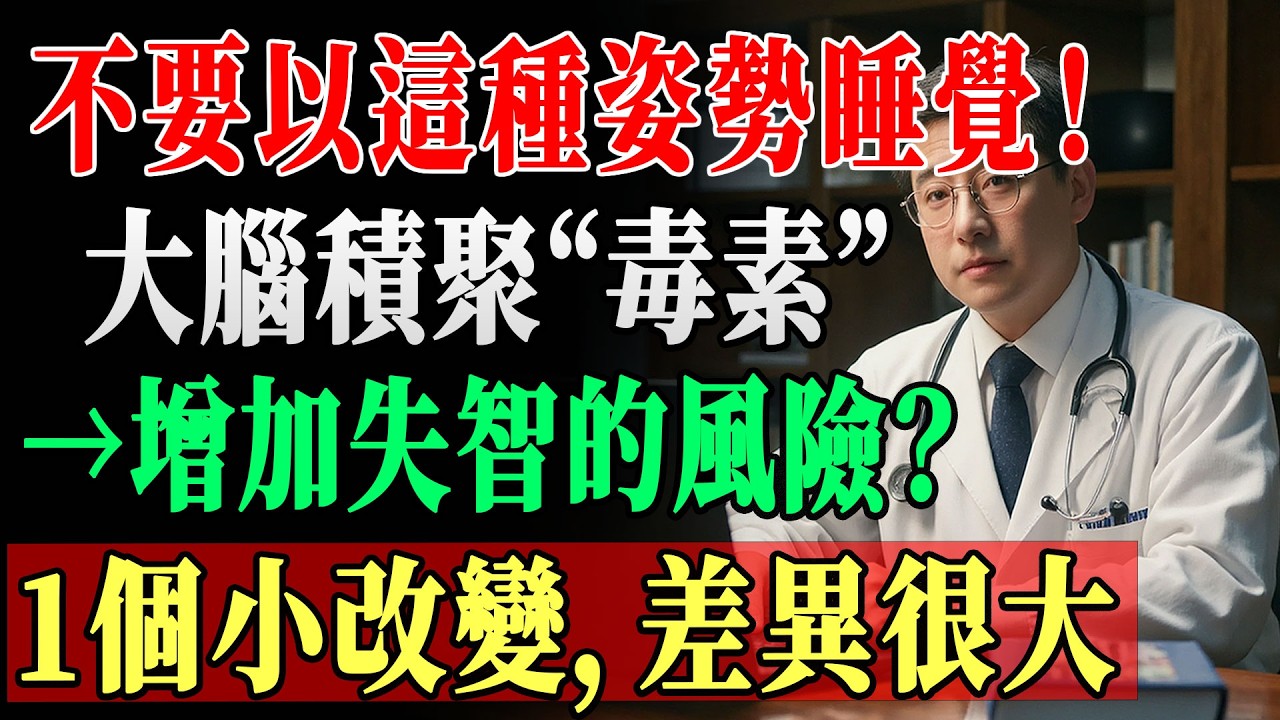 睡錯姿勢腦袋腐爛？35年神經外科醫師警告：毒素堆積直奔失智，今晚立即改左側睡救大腦！| 腦部清潔 | 睡姿真相 !