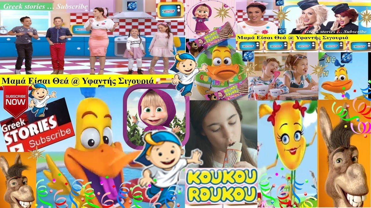 ΜΑΜΑ ΕΙΣΑΙ ΘΕΑ ΑΣΤΕΡΙ @ JUNIOR ΤΩΡΑ JUNIOR @ ΚΙΤΣΑ @ ΚΟΥΚΟΥΡΟΥΚΟΥ @ ΤΣΟΛΙΑΣ @ ΠΑΠΑΚΙ ΥΦΑΝΤΗΣ