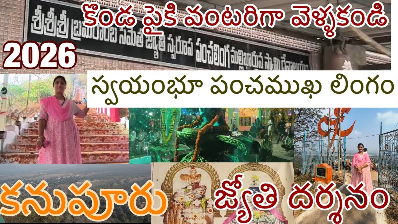 కనుపూరు జ్యోతి దర్శనం కొండపైకి ఒక్కరే మాత్రం వెళ్లొద్దు, శివరాత్రి 5 రోజులు మాత్రమే రెండో శ్రీశైలం
