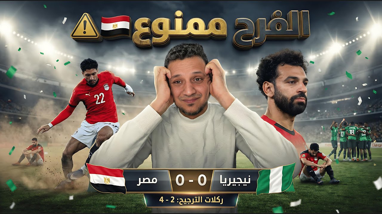 صافرات جماهير المغرب علي النشيد المصري و خسارة منتخب مصر المركز الثالث امام نيجيريا 