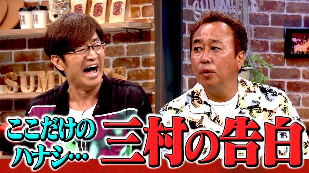 「ここだけの話」三村の告白｜さまぁ～ず×さまぁ～ず BS さまぁ～ず【2025年8月9日放送】