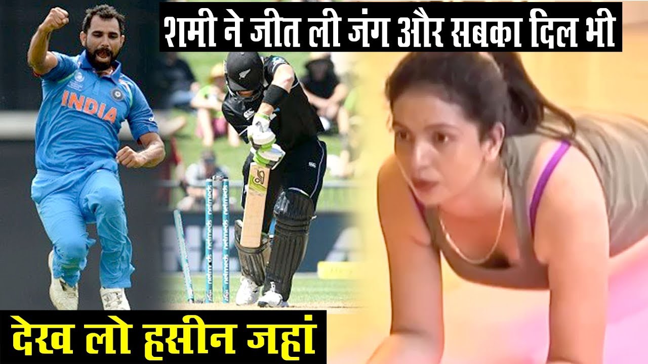 शमी ने जीत ली जंग और सबका दिल, हसीन जहां देखो |Mohammed Shami Best Bowling Against New Zealand