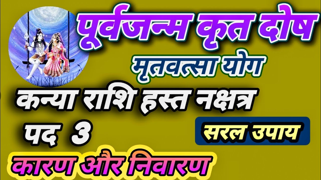 कन्या राशि हस्त नक्षत्र पद 3 (कर्म विपाक)