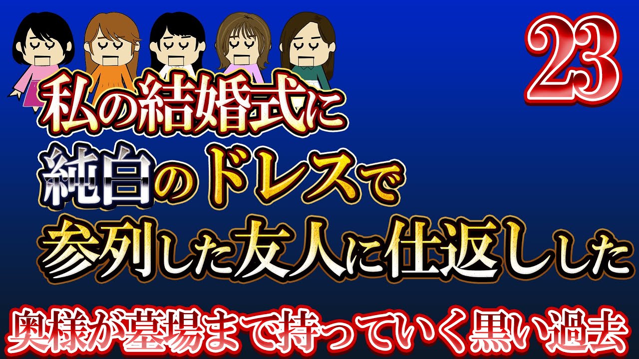 【２ch壮絶】奥様が墓場まで持っていく黒い過去23【ゆっくり解説】