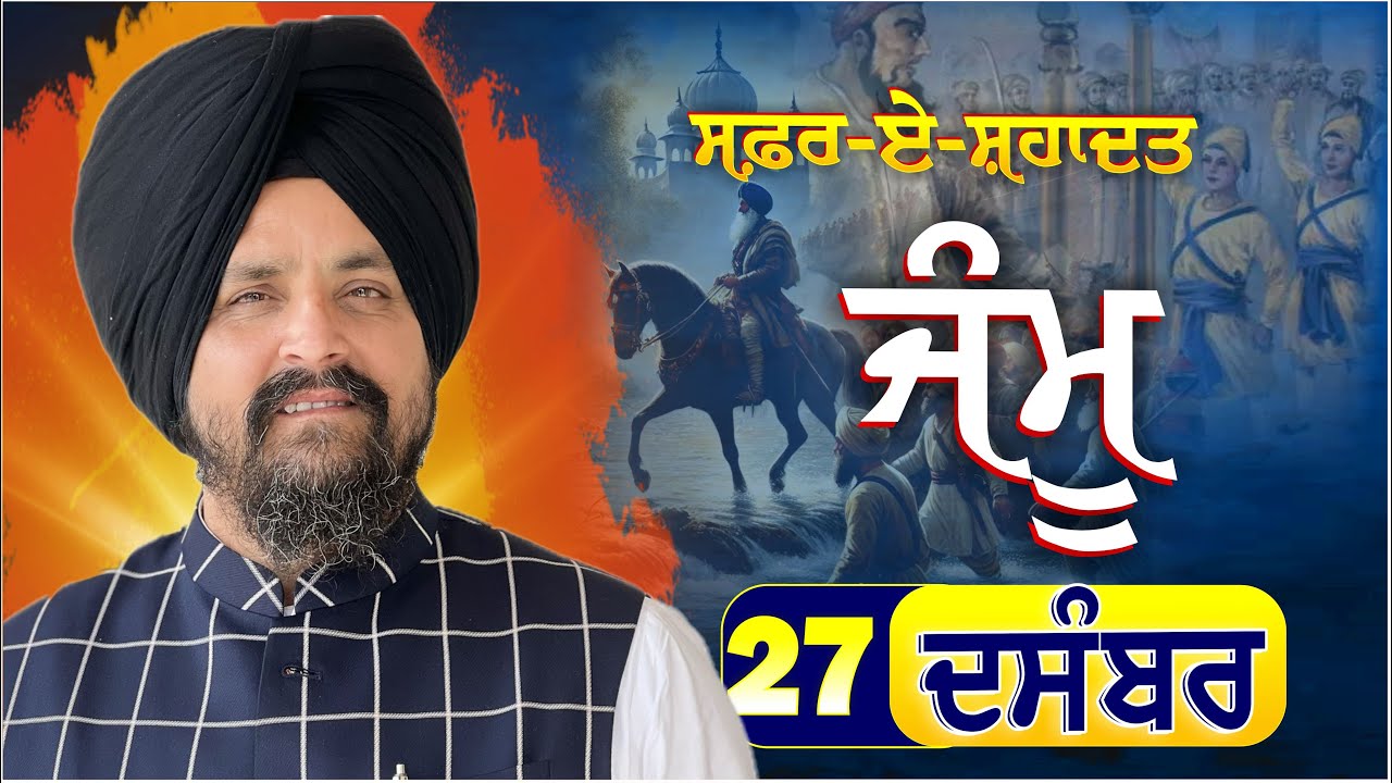 LIVE:- ਸਫ਼ਰ ਏ ਸ਼ਹਾਦਤ  | Shaheedi Sahibzaade | 27 Dec 2024 | Jammu | Bhai Sarbjit Singh Dhunda