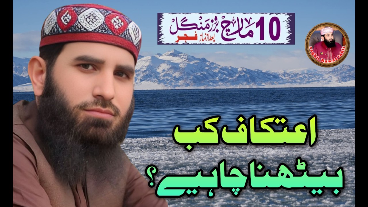 اعتکاف کے احکام ومسائل|صاحبزادہ مولانا صغیر نواز طاھر صاحب|2026|Islamic wide viral چار چک روڈ