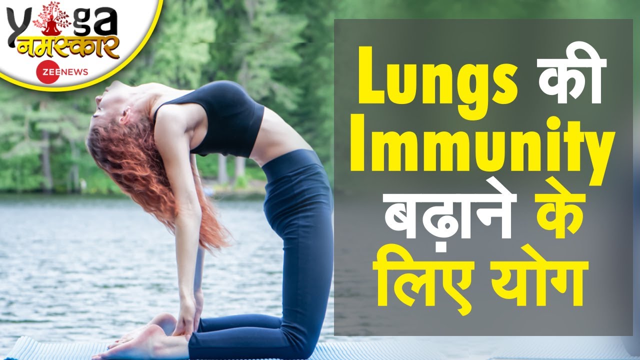 Yog Namaskar: फेफड़ों की Immunity बेहतर बनाने के लिए रोज करें ये योग क्रियाएं| Lungs Immunity| Crona