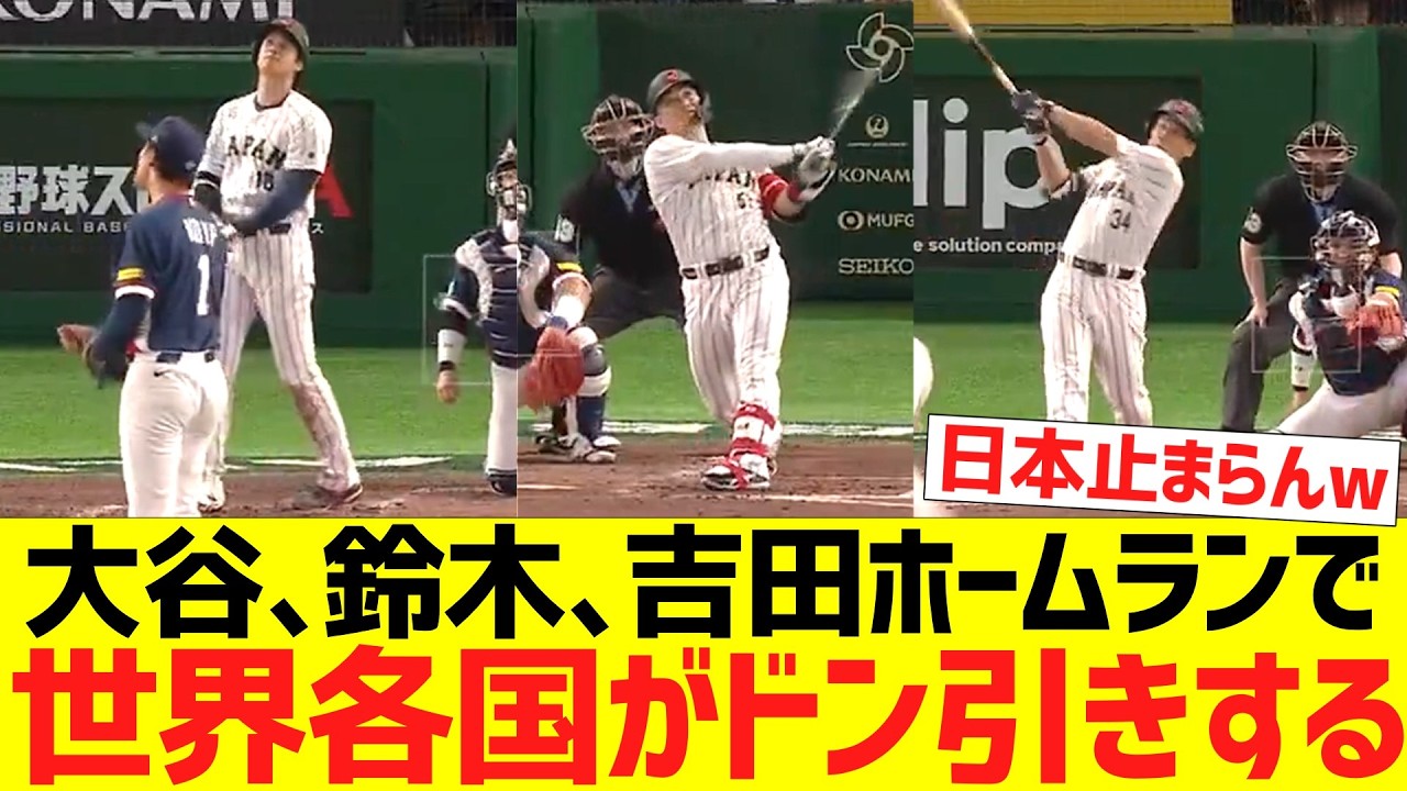 【海外の反応】大谷翔平､鈴木誠也､吉田正尚ホームランで世界各国がドン引きするwwwwwwwwww