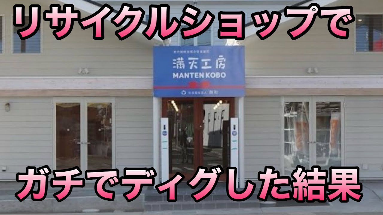 観光客0％のリサイクルショップで本気ディグしたら面白いの出た👏 正直ナメてた…ガチのリサイクルショップで神アイテム発見‼️