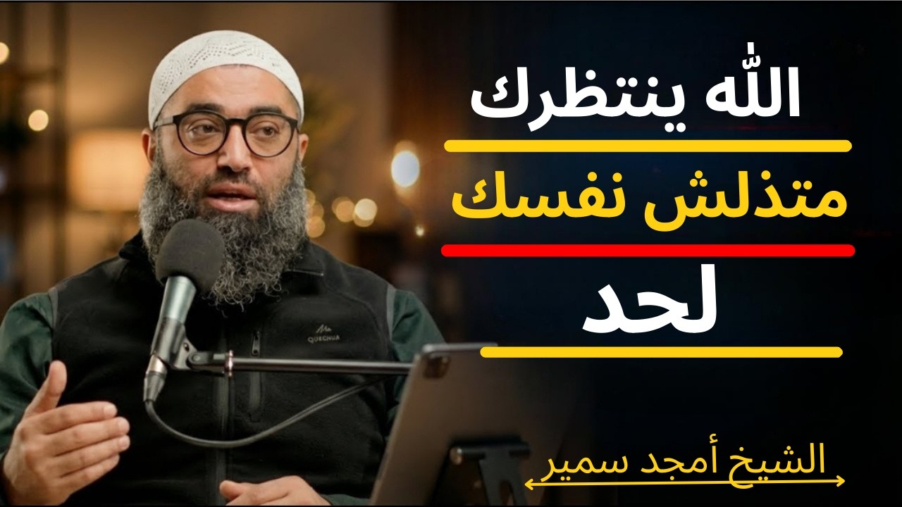 الله ينتظرك متذلش نفسك لحد!    الشيخ امجد سمير