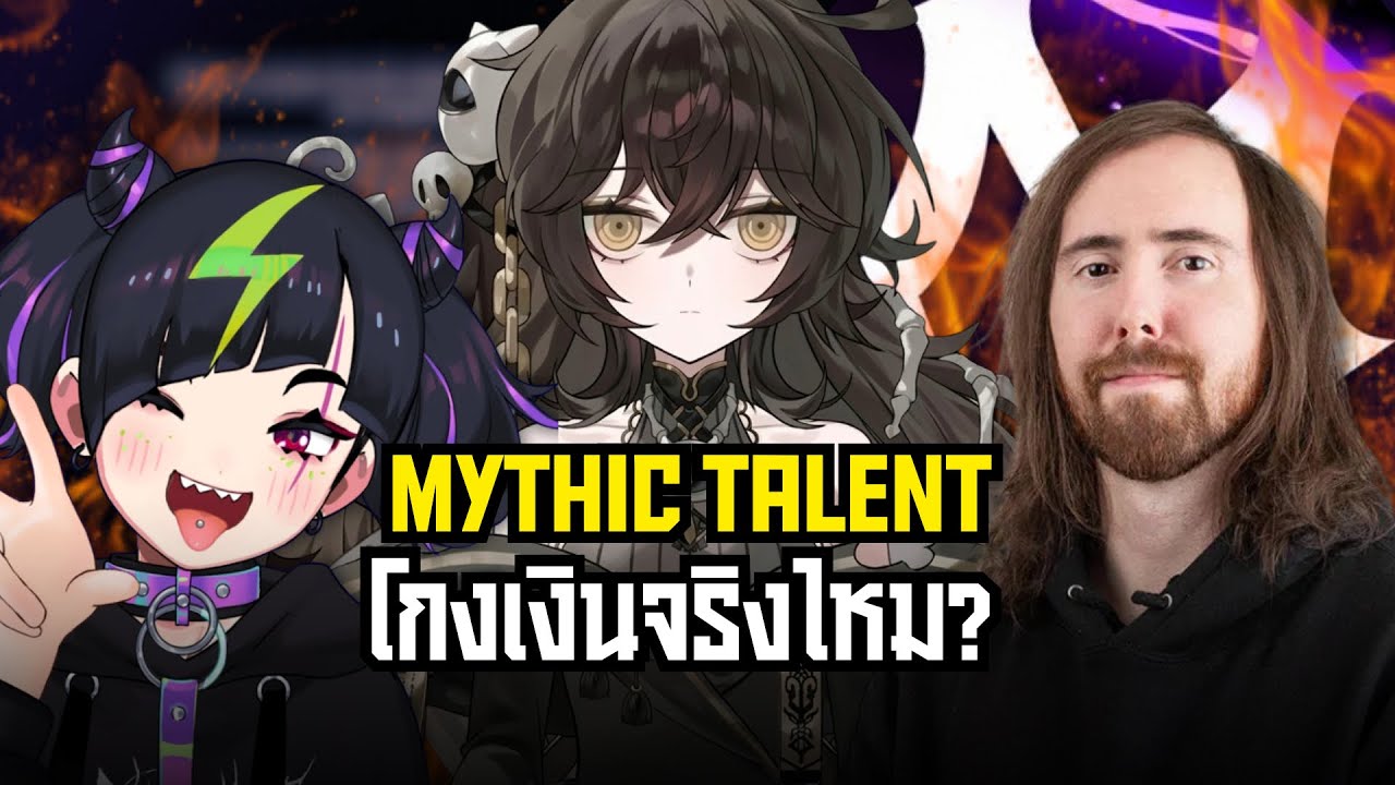 Mythic Talent โดนเเฉโกงเงินจริงไหม? ทำไม Asmongold ถึงต้องออก? ให้geminiตั้งชื่อคลิปให้