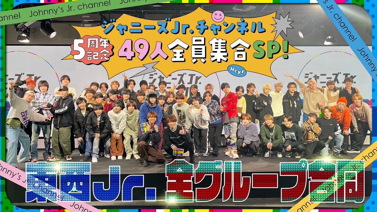 ㊗️５周年【ジャニーズJr.チャンネル全員集合SP】49人にサプライズ❗️