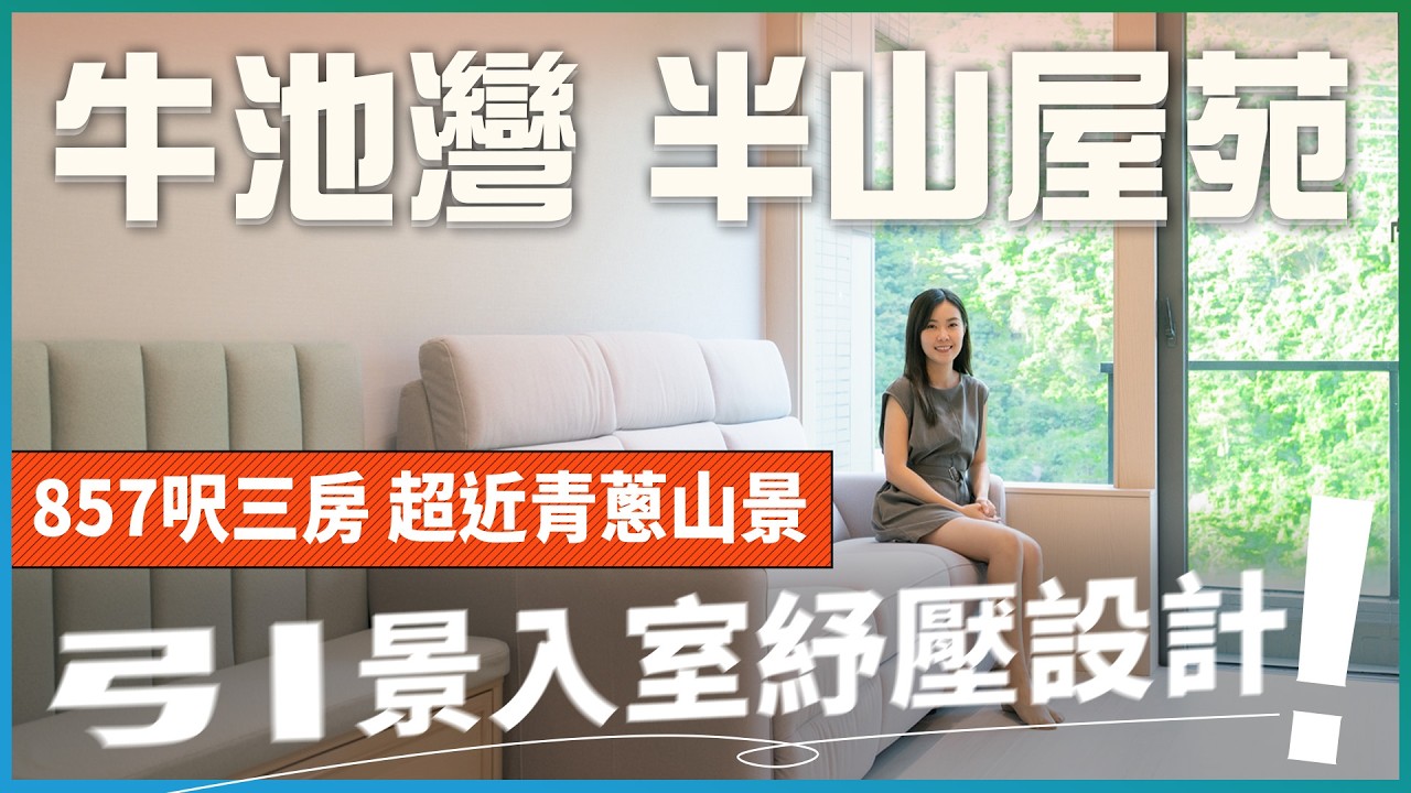 牛池灣將大變天 半山屋苑不受影變⁉️｜區內最「新」屋苑已經1x年樓齡🧐 但都吸引到名人兩度入市？｜峻弦857呎三房套山景宅 自然紓壓設計