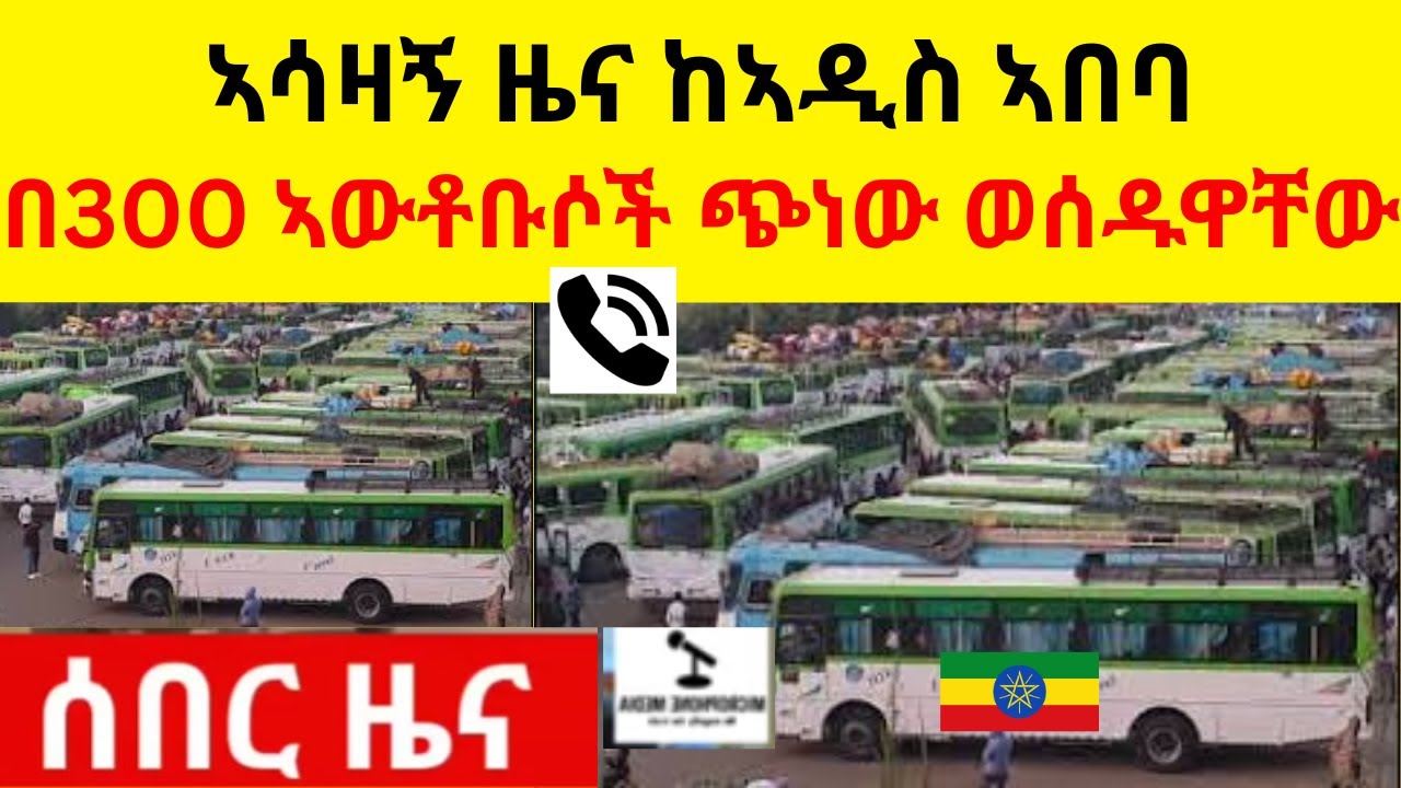 ኣሳዛኝ ሰበር ዜና ቀጥታ ከኣዲስ ኣበባ ቀጥታ  //  በ300 ኣውቶቡሶች ጭነው ወሰዱዋቸው