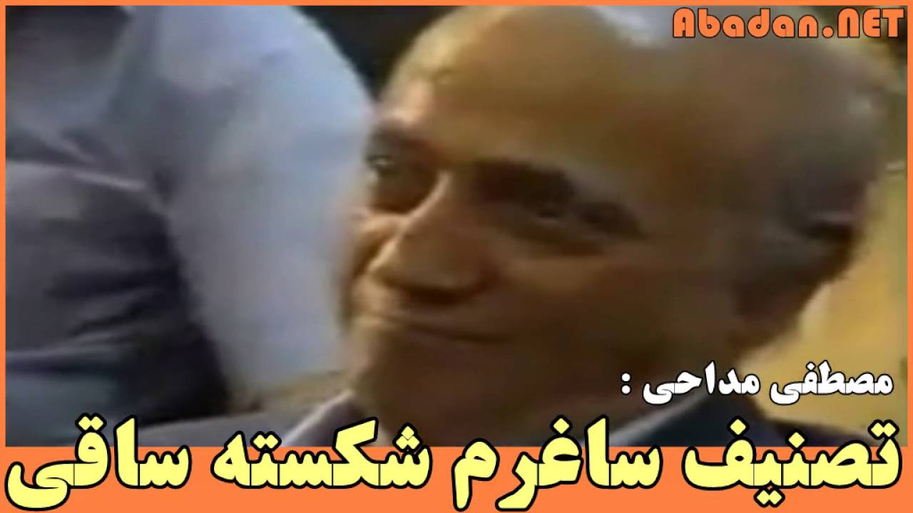 مصطفی مداحی: اجرای تصنیف ساغرم شکسته ساقی