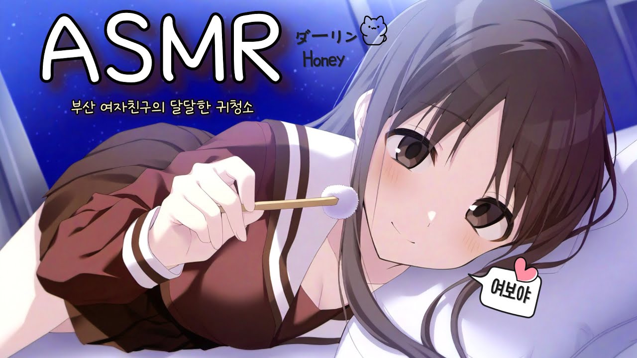 [ASMR] 부산댁 여자친구의 부드럽고 상냥한 귀청소 Relaxing Ear Cleaning