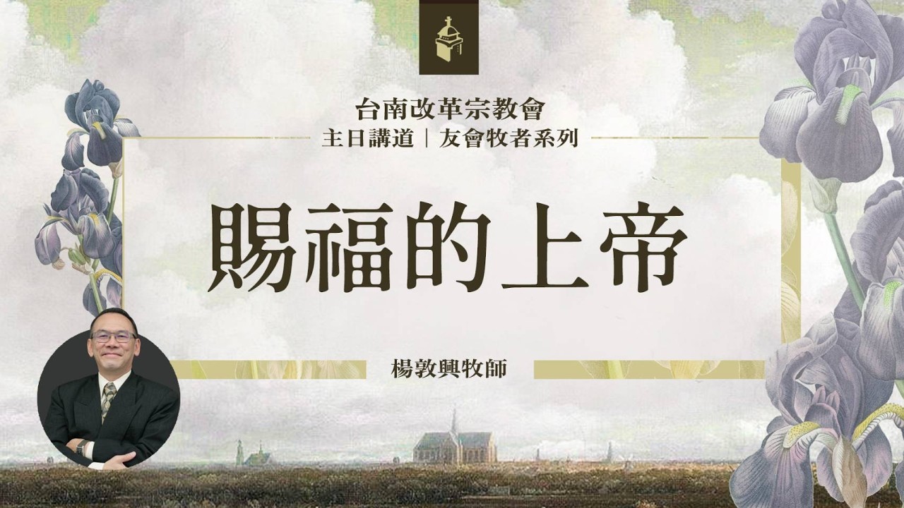 20260222 主日證道【賜福的上帝(民6:22-27)】(楊敦興牧師)