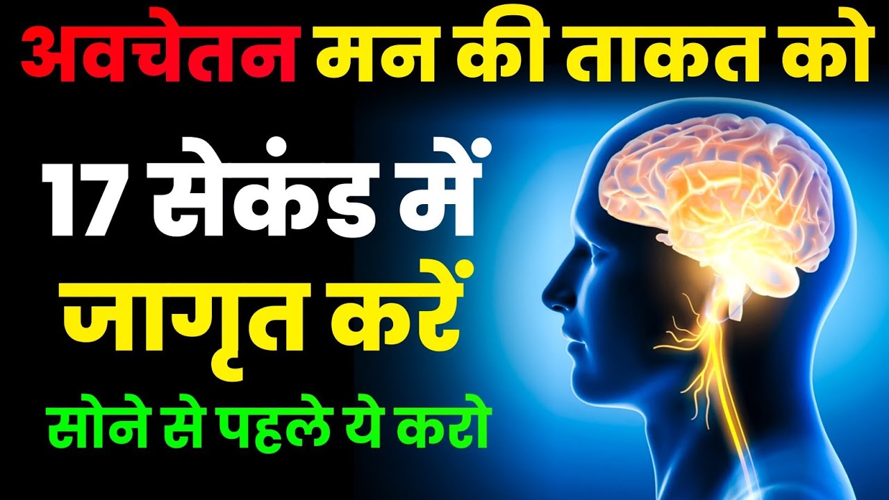 अवचेतन मन की ताकत को 17 सेकंड में जागृत करें | सोने से पहले ये करो | Subconscious Mind