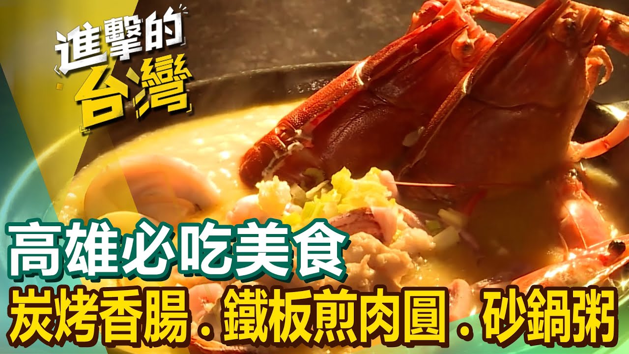 【高雄必吃美食】相思木炭烤香腸/海鮮咖哩蝦/痛風海鮮砂鍋粥/獨門冰花煎餃/鐵板煎肉圓/火燒雞/必比登煙燻鴨肉飯/老店肉圓/超人氣外省麵 @FoodinTaiwan