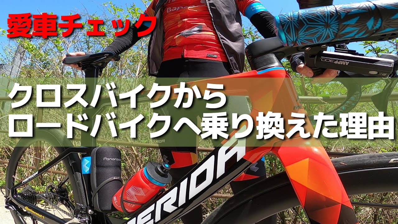 MERIDA メリダ 【愛車チェック】歴２年ロードバイクへ乗り換えた理由と、それ沼ってますよ？ｗ