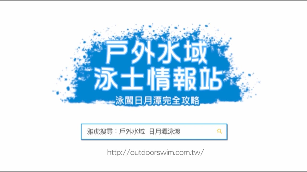 日月潭泳渡領隊教戰影片