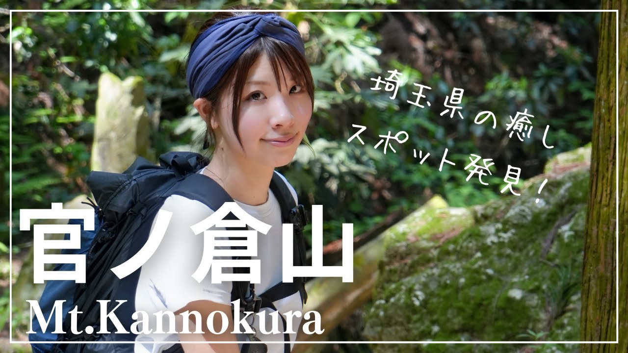 【官ノ倉山へ日帰り登山】埼玉県のヒーリングスポットへ