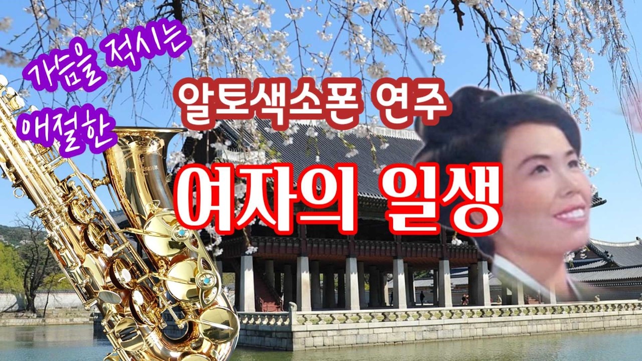 여자의 일생/가슴을 적시는 애절한 알토색소폰선율