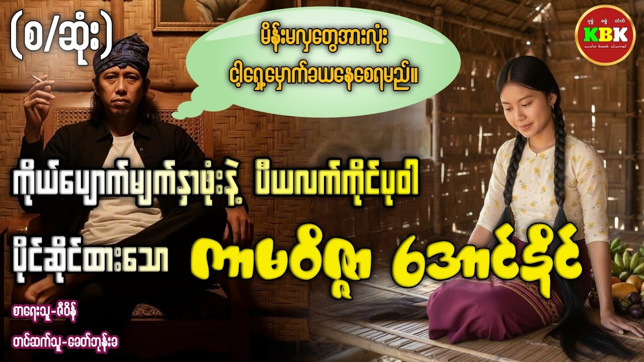 ကာမဝိဇ္ဇာ အောင်နိုင် - ကိုယ်ပျောက်မျက်နှာဖုံးနဲ့ ပိယလက်ကိုင်ပုဝါ (စ/ဆုံး) #ခေတ်ဘုန်းခ 