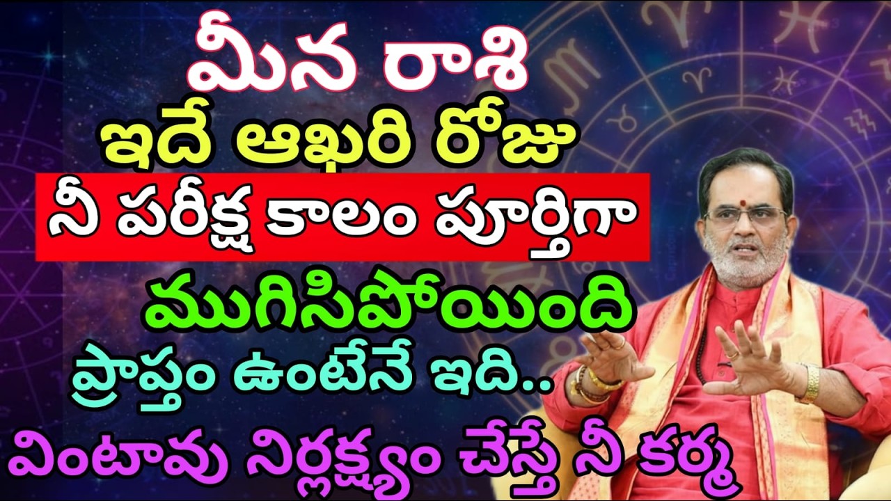 మీన రాశి ఇదే ఆఖరి రోజు నీ పరీక్ష కాలం పూర్తిగా ముగిసిపోయింది ప్రాప్తం ఉంటేనే ఇది..వింటావు నిర్లక్ష్