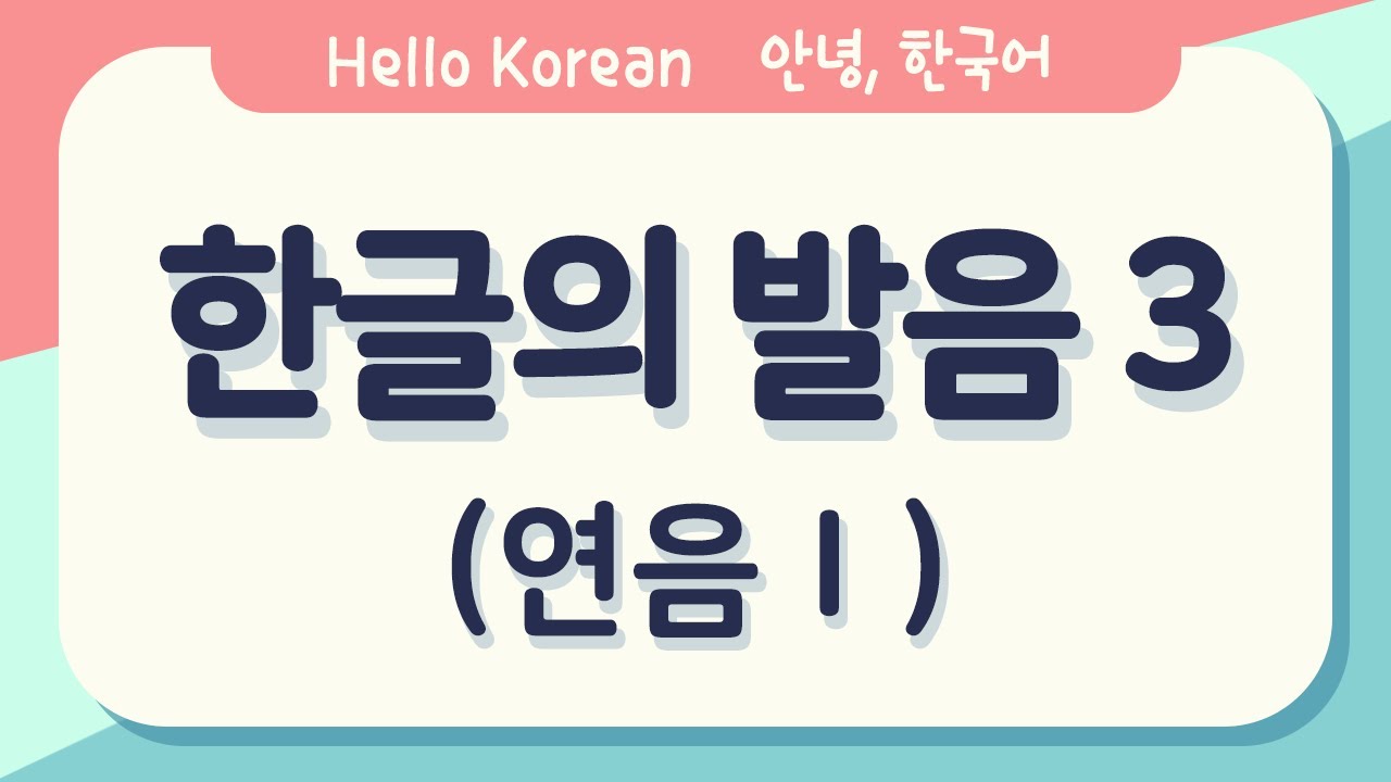 안녕, 한국어 배우기-한글 배우기 : 한국어 발음[한글의 발음 3-연음 01] Learn Korean pronunciation 3 [SUB : KOR/ENG]