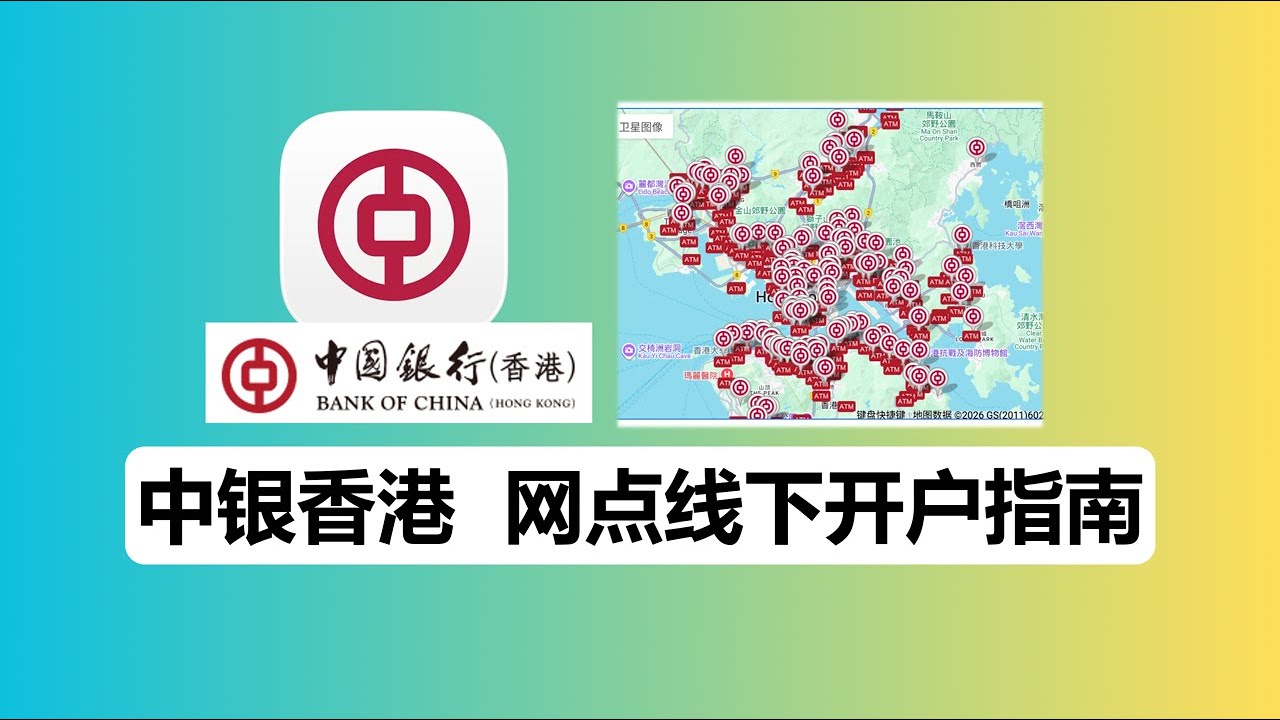 中银香港开户指南：线下网点开户丨保姆级教程丨中银快汇免手续费转账