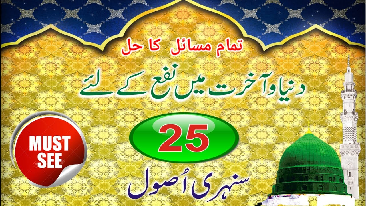 Duniya wa Akherat me kamyabi ke 25 Sunehri Usool l short video