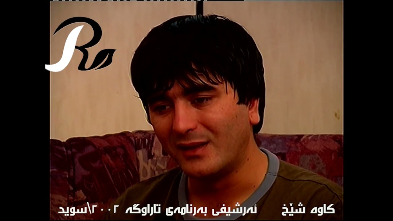 کاوەشێخ   \دیداری هونەری \  ئەرشیفی بەرنامەی تاراوگە  \٢٠٠٢