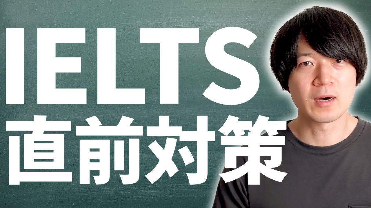 【IELTS直前対策】伸ばしやすい技能&勉強法 [No.115]
