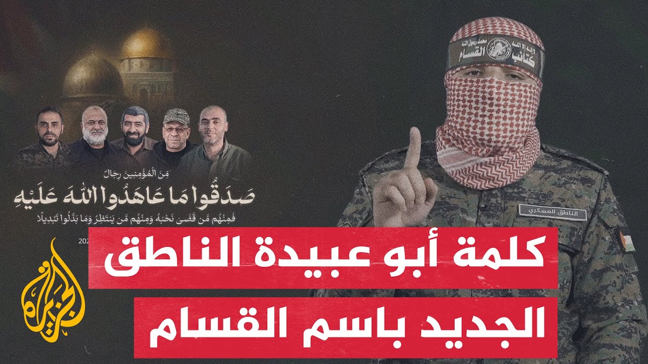 شاهد | كلمة أبو عبيدة الناطق الجديد باسم كتائب القسام في أول ظهور  بعد اتفاق وقف الحرب