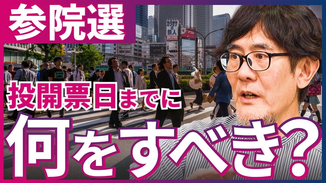 ７月の選挙戦は楽しくなります。[三橋TV第1027回] 三橋貴明・菅沢こゆき