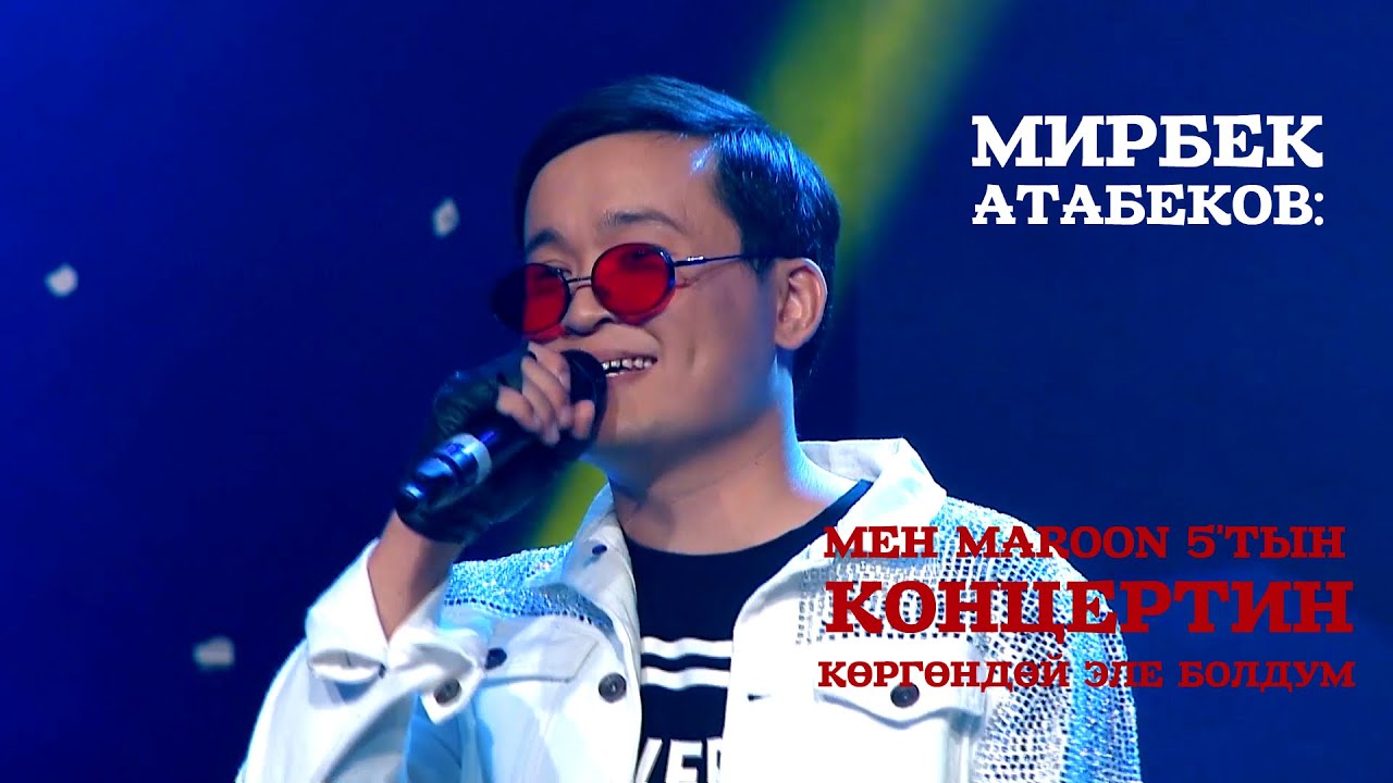 Мирбек Атабеков: 