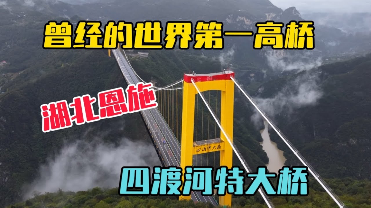 自駕湖北恩施野三關，走入了驚險的懸崖小道，看到曾經的世界第一高橋四渡河特大橋，場面壯觀無比！