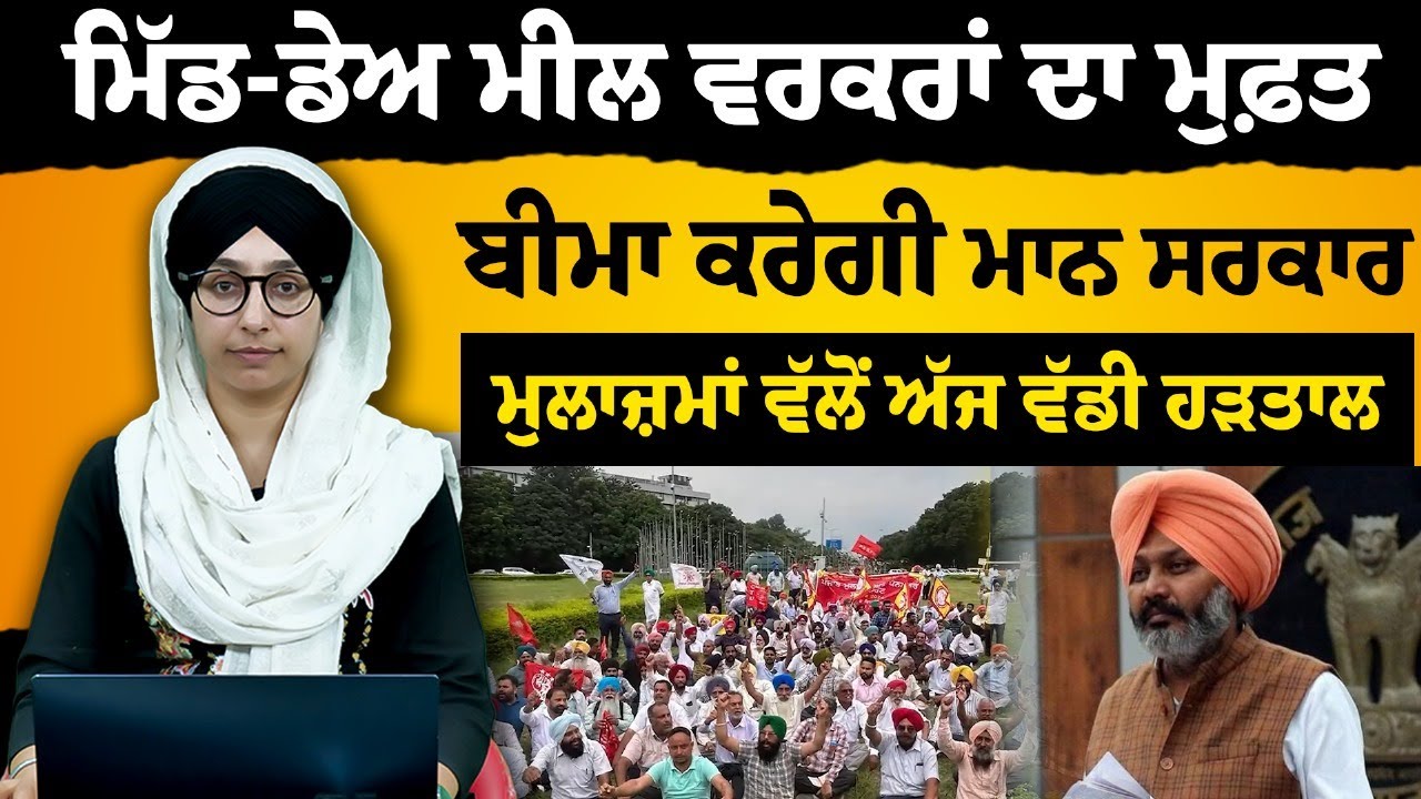 MID-DAY Meal ਵਰਕਰਾਂ ਦਾ FREE ਬੀਮਾ ਕਰੇਗੀ ਮਾਨ ਸਰਕਾਰ | THE KHALAS TV