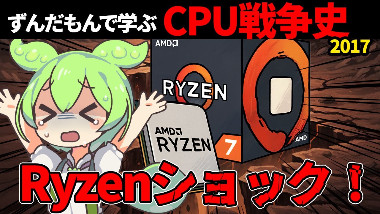 【Ryzenコア数革命！その時Intelは…】ずんだもんで学ぶCPU戦争史 #4『Ryzenショック』2017