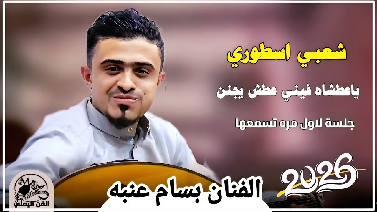  شعبي اسطوري | بسام عنبة - يا عطشاه فيني عطش يجنن 🔥 طرب يمني أصيل 2026